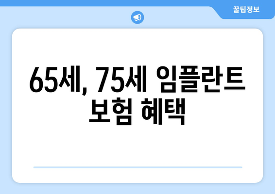 65세, 75세 임플란트 보험 혜택