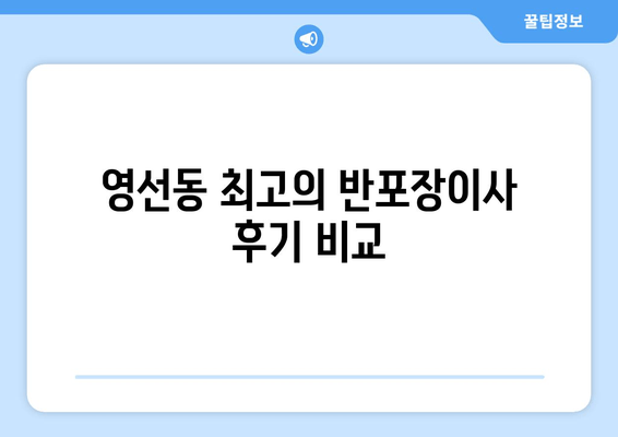 영선동 최고의 반포장이사 후기 비교