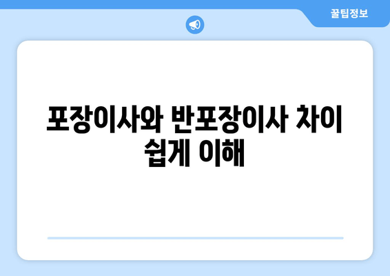 포장이사와 반포장이사 차이 쉽게 이해