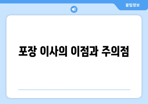 포장 이사의 이점과 주의점