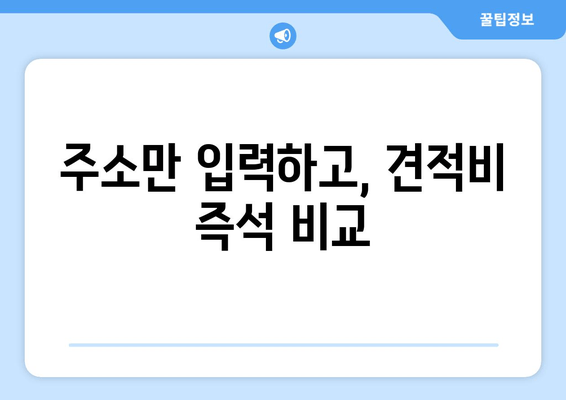 주소만 입력하고, 견적비 즉석 비교