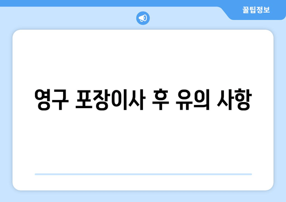 영구 포장이사 후 유의 사항