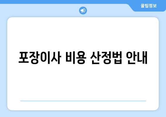 포장이사 비용 산정법 안내