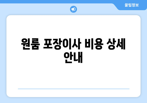 원룸 포장이사 비용 상세 안내