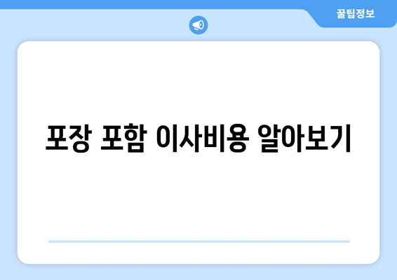 포장 포함 이사비용 알아보기