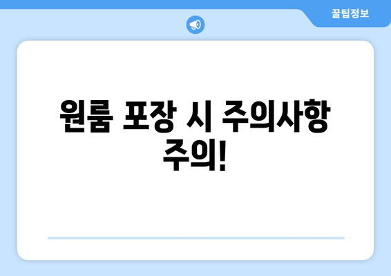 원룸 포장 시 주의사항 주의!