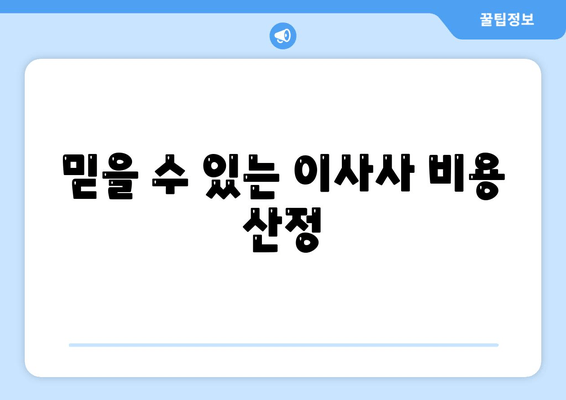 믿을 수 있는 이사사 비용 산정