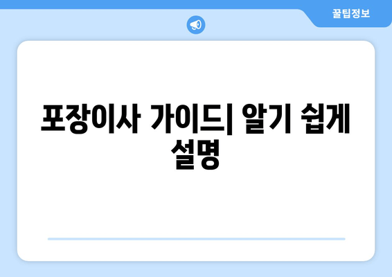 포장이사 가이드| 알기 쉽게 설명