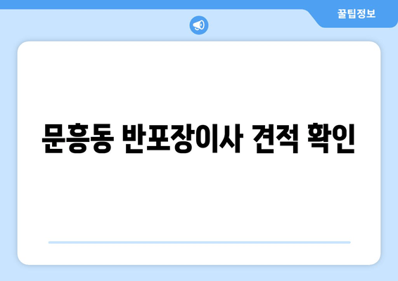 문흥동 반포장이사 견적 확인