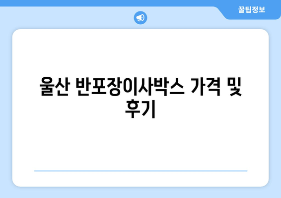 울산 반포장이사박스 가격 및 후기