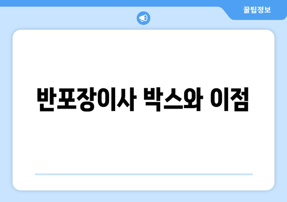 반포장이사 박스와 이점