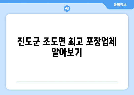 진도군 조도면 최고 포장업체 알아보기