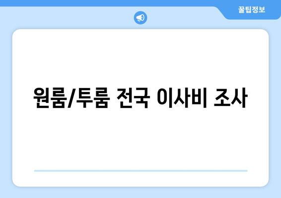 원룸/투룸 전국 이사비 조사