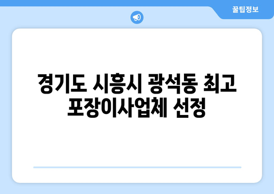 경기도 시흥시 광석동 최고 포장이사업체 선정