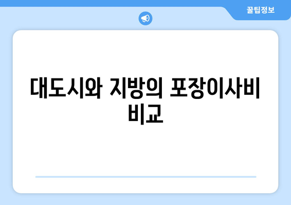 대도시와 지방의 포장이사비 비교