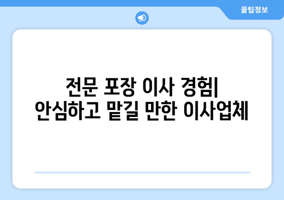 전문 포장 이사 경험| 안심하고 맡길 만한 이사업체