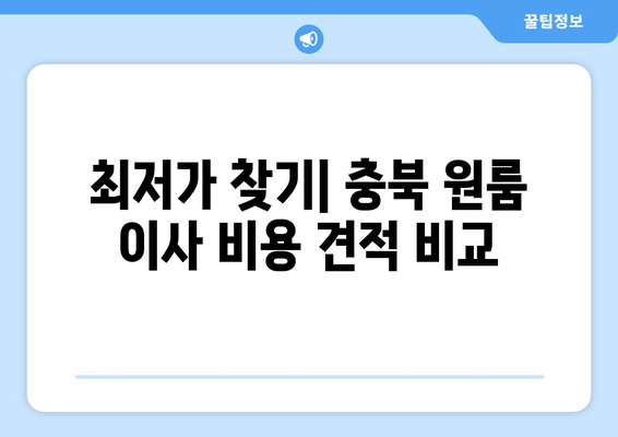 최저가 찾기| 충북 원룸 이사 비용 견적 비교