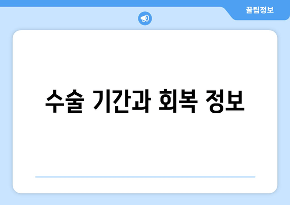 수술 기간과 회복 정보