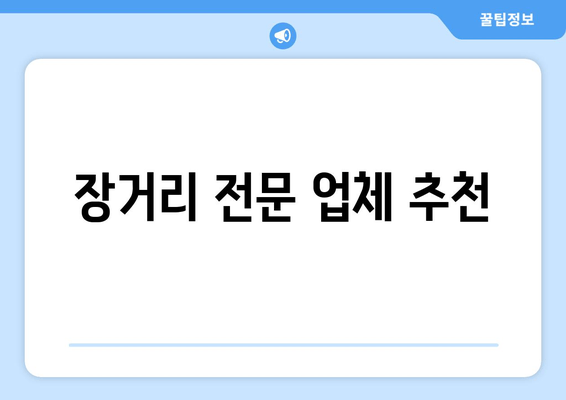 장거리 전문 업체 추천