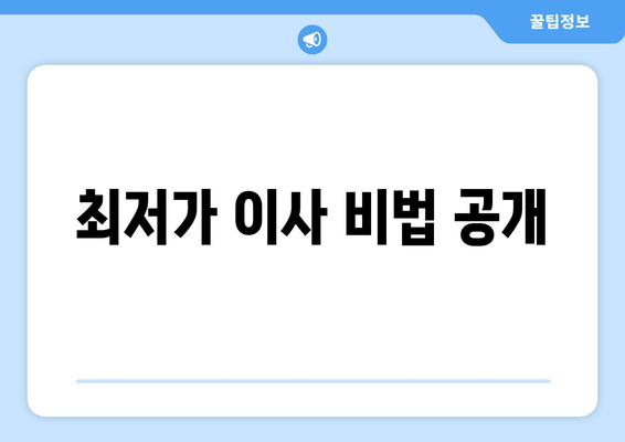 최저가 이사 비법 공개