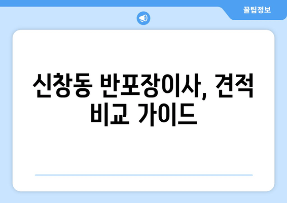 신창동 반포장이사, 견적 비교 가이드