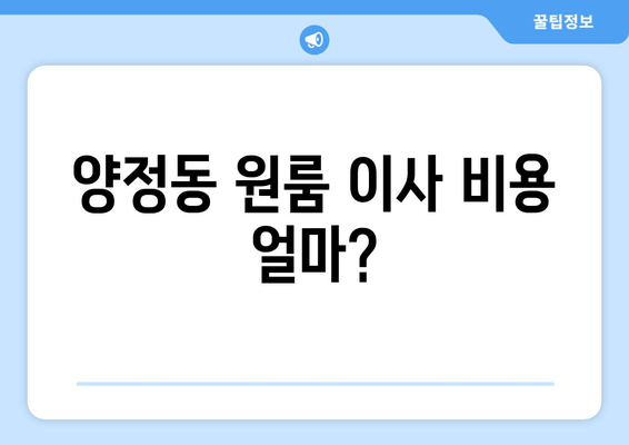 양정동 원룸 이사 비용 얼마?