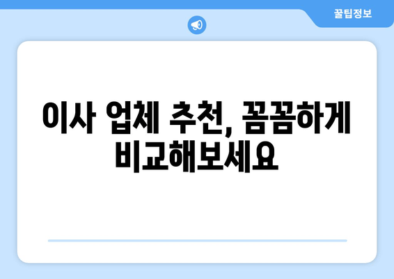 이사 업체 추천, 꼼꼼하게 비교해보세요