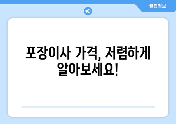 포장이사 가격, 저렴하게 알아보세요!