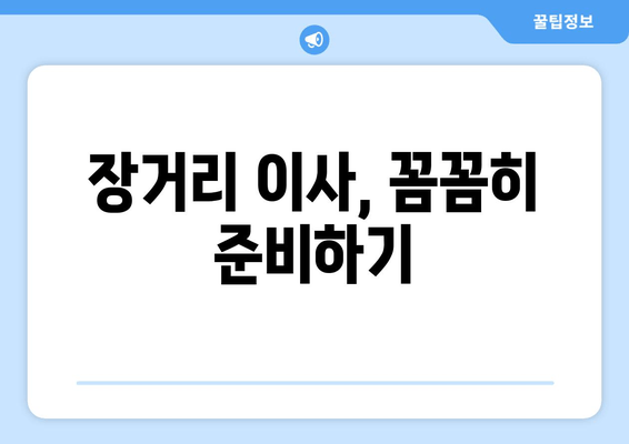 장거리 이사, 꼼꼼히 준비하기