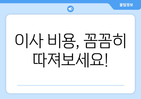 이사 비용, 꼼꼼히 따져보세요!