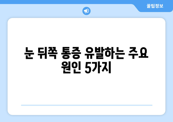 눈 뒤쪽 통증, 왜 그럴까요? 원인과 해결책 총정리 | 눈 통증, 두통, 시력 저하