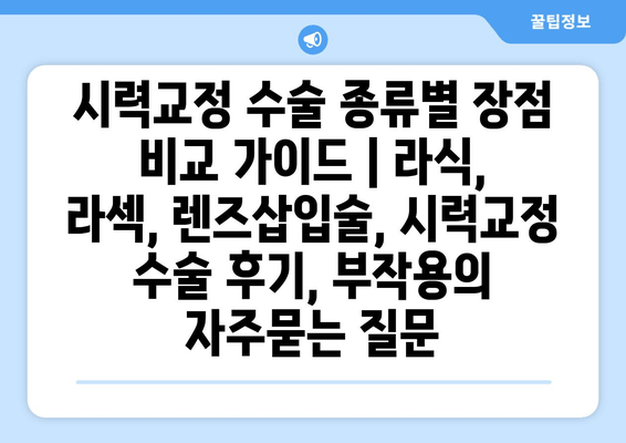 시력교정 수술 종류별 장점 비교 가이드 | 라식, 라섹, 렌즈삽입술, 시력교정 수술 후기, 부작용