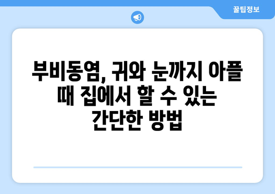 부비동염으로 인한 귀와 눈 통증, 집에서 해결하는 방법 | 부비동염, 귀 통증, 눈 통증, 자가 치료