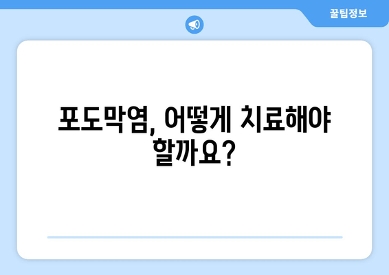 포도막염 재발, 왜? 원인부터 증상, 치료 후기까지 | 포도막염 재발, 재발 방지, 치료법