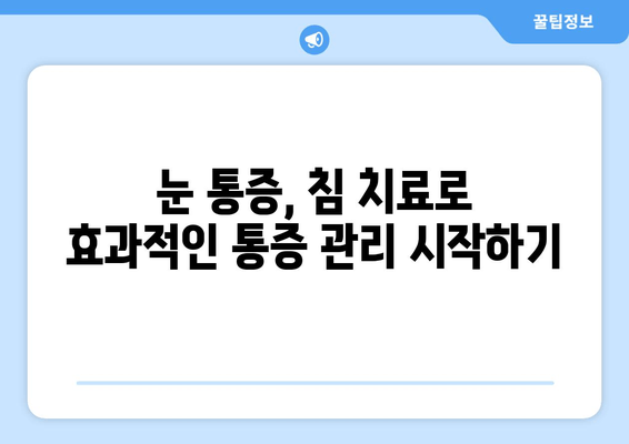 눈통증, 침 치료가 답일까요? | 눈통증 완화, 침 치료 장점, 효과적인 통증 관리