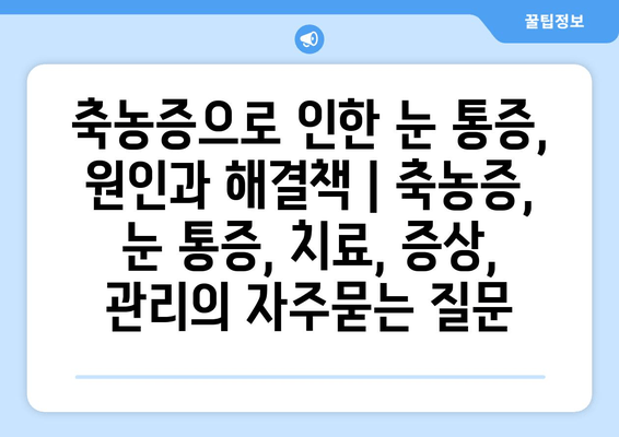 축농증으로 인한 눈 통증, 원인과 해결책 | 축농증, 눈 통증, 치료, 증상, 관리