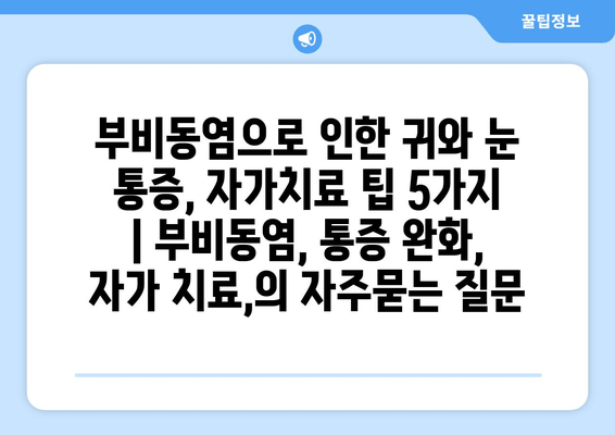 부비동염으로 인한 귀와 눈 통증, 자가치료 팁 5가지 | 부비동염, 통증 완화, 자가 치료,