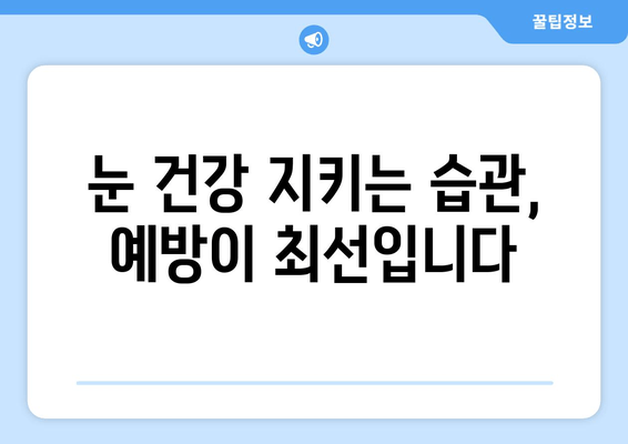 시력 저하와 눈 통증, 어떤 눈 질환이 원인일까요? | 눈 건강, 증상, 진단, 치료