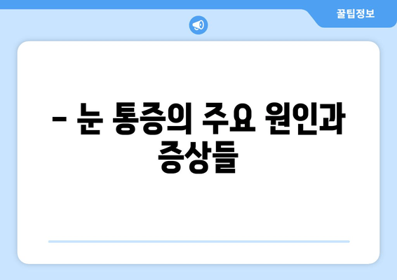 눈 통증, 절대 해서는 안 될 11가지 행동 | 눈 통증 원인, 증상, 치료, 예방