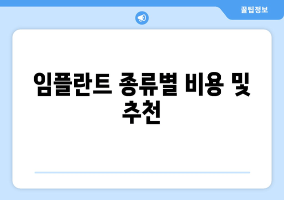 임플란트 종류별 비용 및 추천