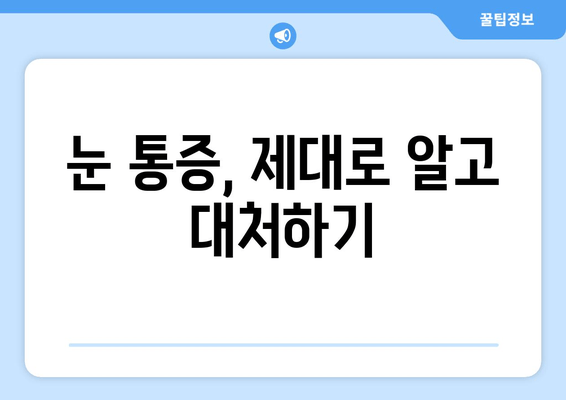 눈 통증의 원인, 어떤 질환이 있을까요? | 눈 통증, 안과 질환, 원인 분석, 진료 팁