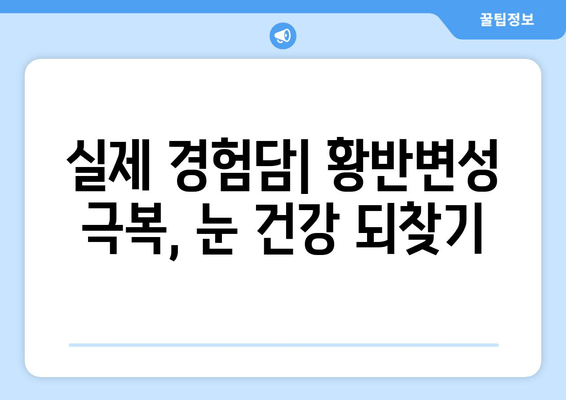 황반변성 극복, 눈 통증과의 싸움| 실제 경험담과 전문가 조언 | 황반변성, 눈 건강, 치료법, 극복 이야기