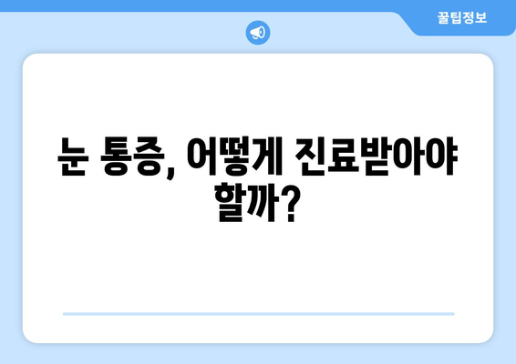 눈 통증, 간과하면 위험해요! | 눈 통증 원인, 증상, 진료, 예방 팁