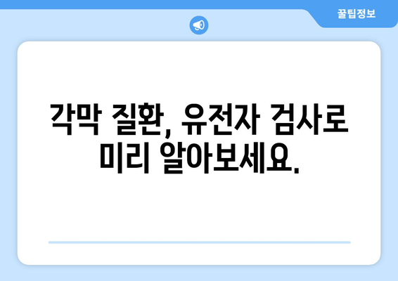 각막 질환 예방을 위한 유전자 검사| 나에게 맞는 검사는? | 각막 질환, 유전자 검사, 예방, 맞춤형 검사, 유전적 위험