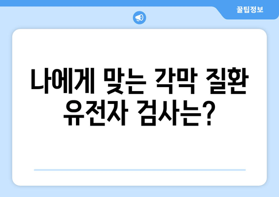 각막 질환 예방을 위한 유전자 검사| 나에게 맞는 검사는? | 각막 질환, 유전자 검사, 예방, 맞춤형 검사, 유전적 위험