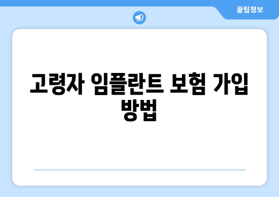 고령자 임플란트 보험 가입 방법