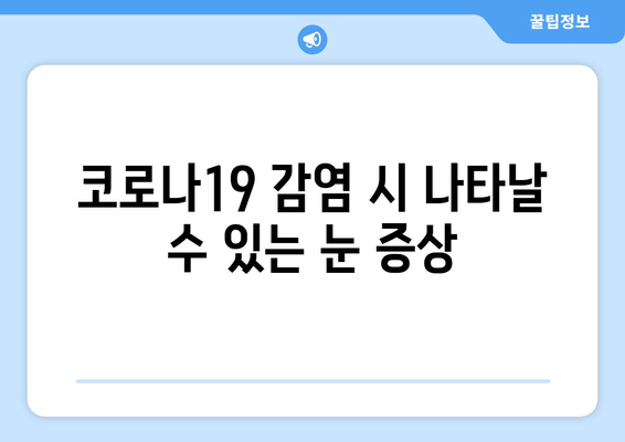 코로나19와 눈 통증, 안 질환| 연관성과 주의 사항 | 코로나19, 눈 건강, 안과 질환, 증상, 예방