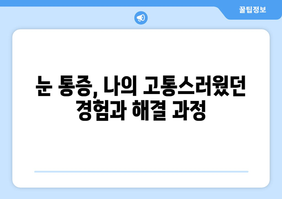 눈 통증의 원인과 해결| 나의 경험을 바탕으로 알려드리는 개선 후기 | 눈 통증, 안구 건조증, 시력 저하, 눈 피로, 눈 건강