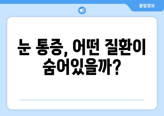 눈 통증, 어떤 질병이 원인일까요? | 눈 통증 유발 질환, 증상, 진단, 치료