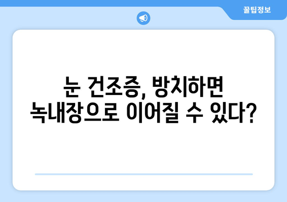 눈 통증, 녹내장이 아닌 건조함일 수도 있다? | 눈 통증 원인, 건조증 증상, 녹내장과의 차이점